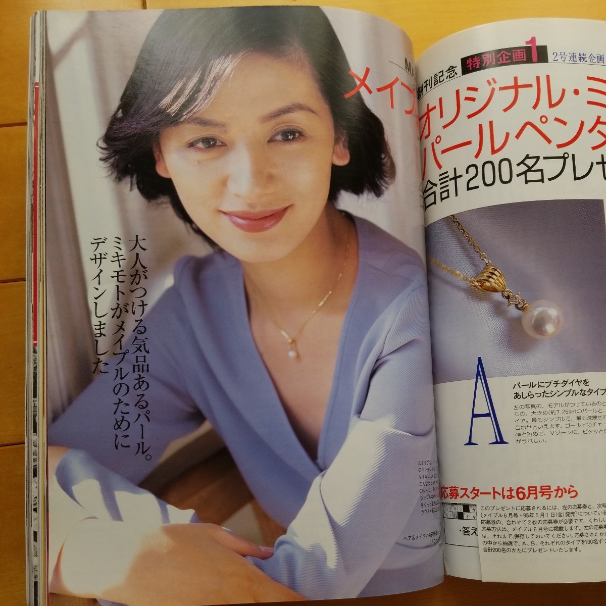 メイプル　創刊号　1998 5 田中裕子_切り取りあり