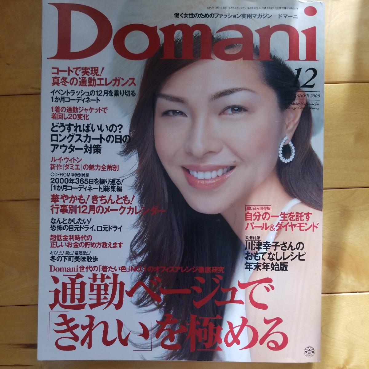 Domani 2000 12 川原亜矢子_画像1