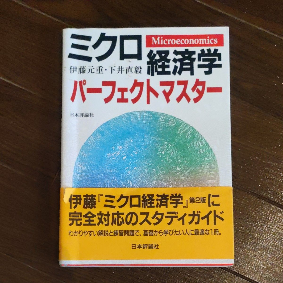  ミクロ経済学パーフェクトマスター 伊藤元重／著　下井直毅／著