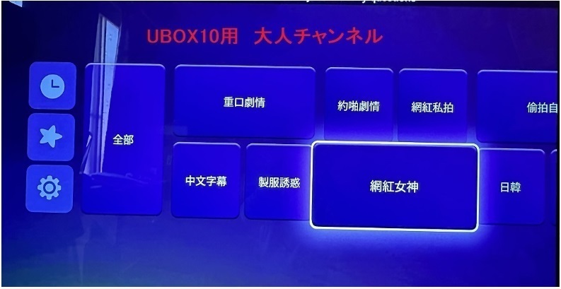 UBOXを最強マシンに！ UB8/UB9をUBOX10に、23年8月最強TVアプリ等と設定マニュアル、最新UB10～UB7用のアプリなど50超+ＫODI日本語化など _画像3