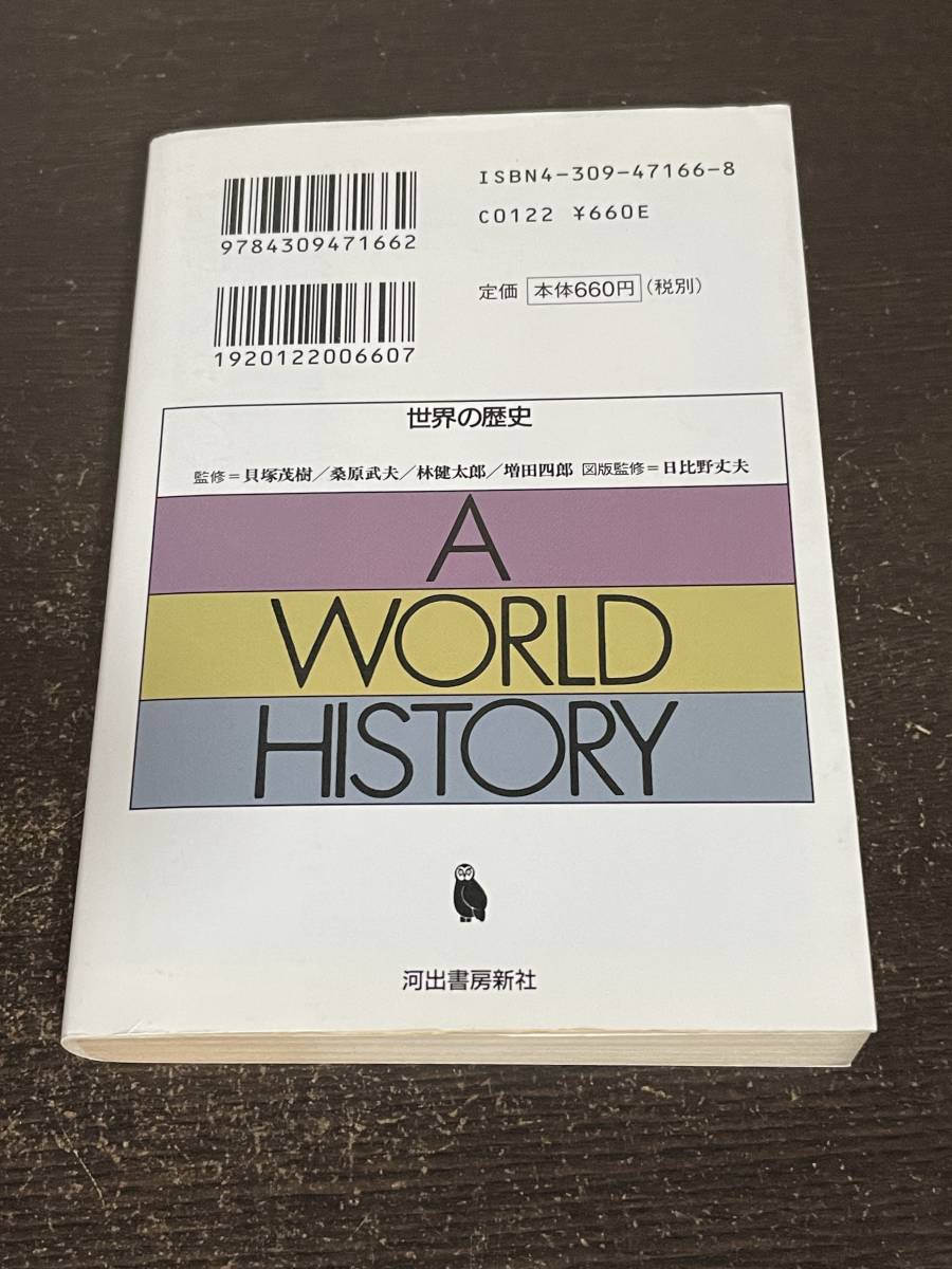 世界の歴史７　大唐帝国　宮崎市定　河出書房新社_画像2