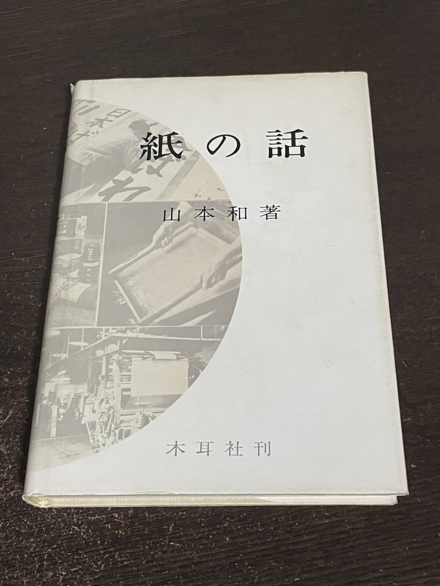 紙の話　山本和著　木耳社刊_画像1