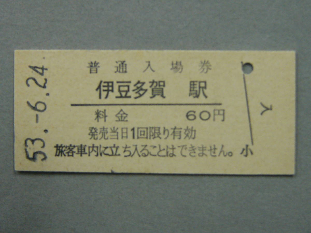 328.伊豆多賀 伊東線 入場券　_画像1