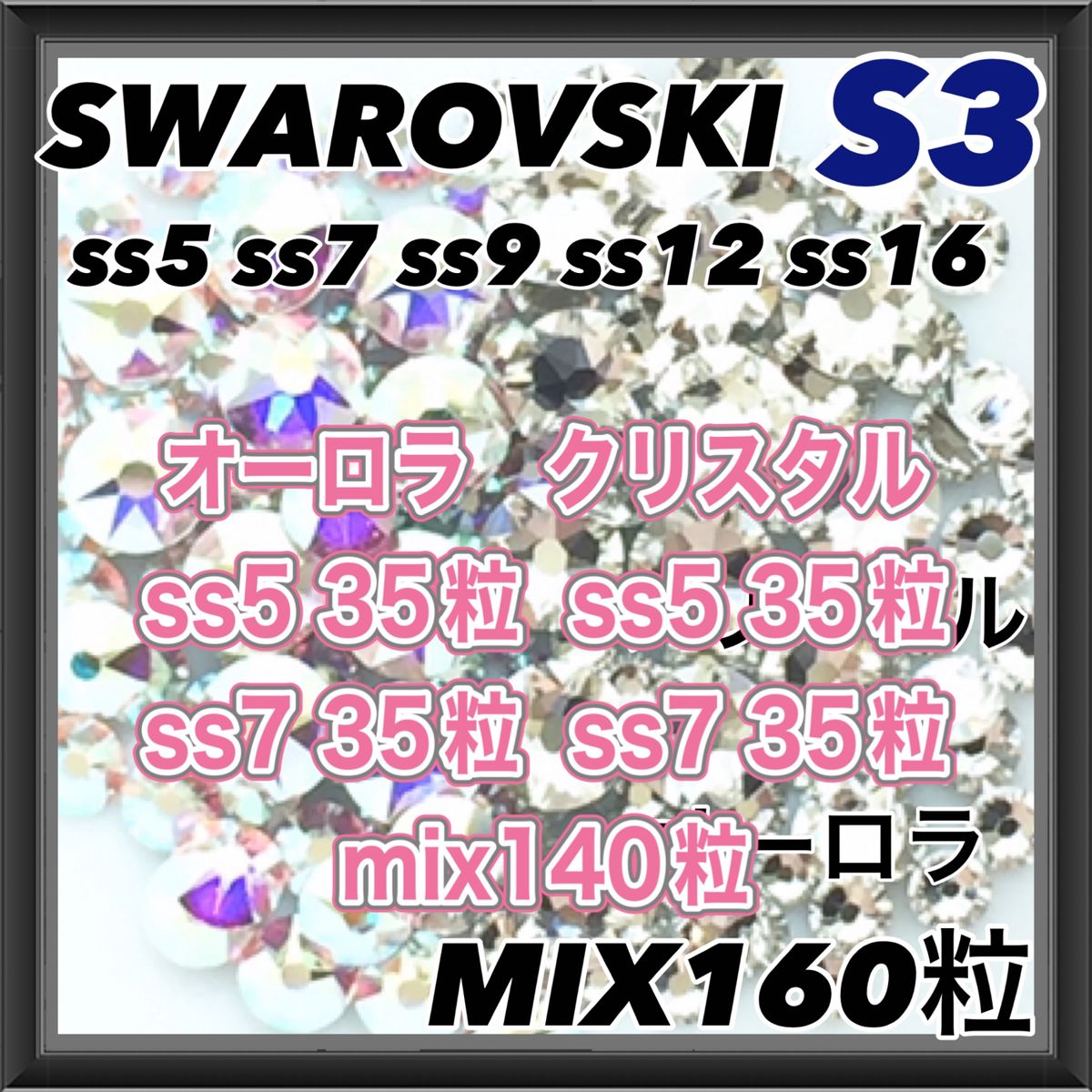 S3 クリスタル＆オーロラ  サイズmix160粒 スワロフスキー