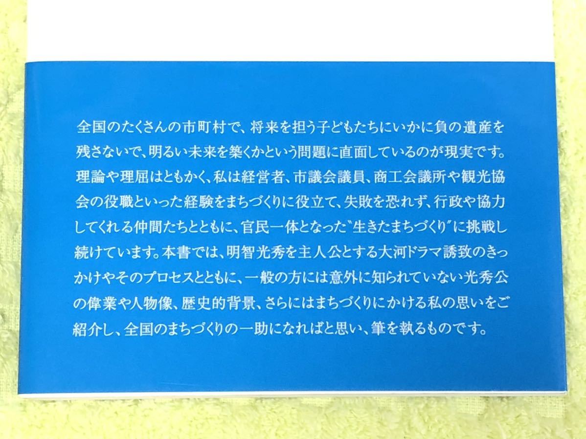 ★「麒麟を呼ぶ」★光秀さんに学ぶ福知山のまちづくり★”生きたまちづくり”への挑戦★福島慶太★定価１５００円＋税★送料１８０円～★_画像10