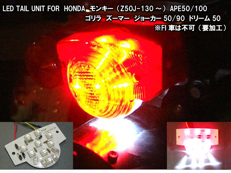 【LED テール ユニット】 ホンダ 12V モンキー ゴリラ APE ズーマー ドリーム Flux LED（角型)使用 省電力 配線加工不要 ポン付け n2iu_画像1