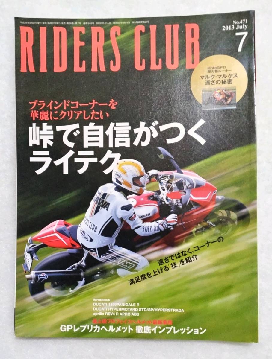 RIDERS CLUB ライダースクラブ　2013年　 No.471　7月号　峠で自信がつくライテク　イケてるライダー養成講座　3気筒モデル一気乗り！_画像1