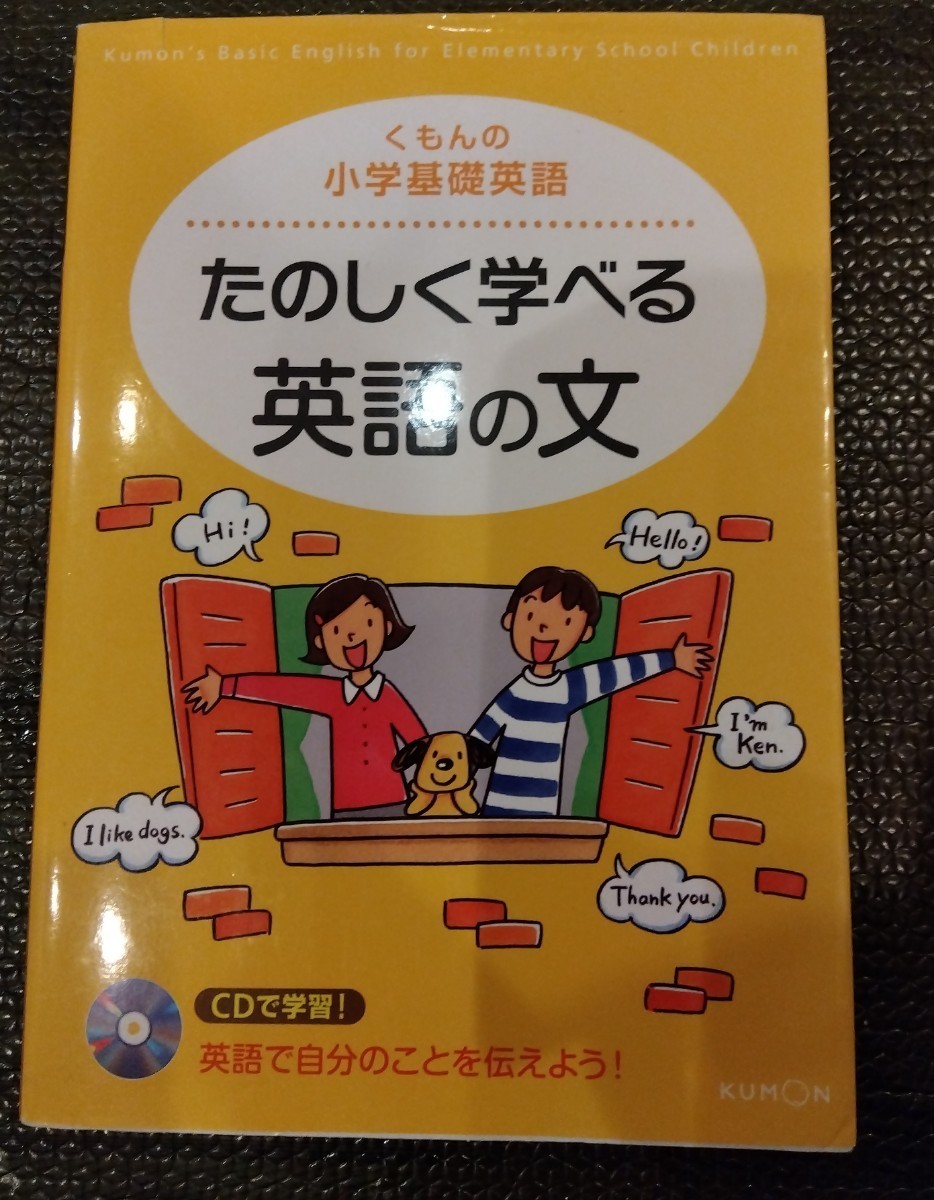 ☆くもんの小学基礎英語　たのしく学べる英語の文／くもん出版＆小学２年生　これだけ英単語・英会話　ポプラ社☆_画像2