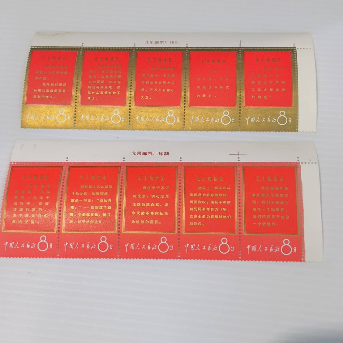 【1円スタート！】必勝不敗の毛沢東思想万歳・毛主席の長寿を祝う 11枚1組 消印無 中国切手 中国人民郵政 記念切手 コレクション 趣味_画像2