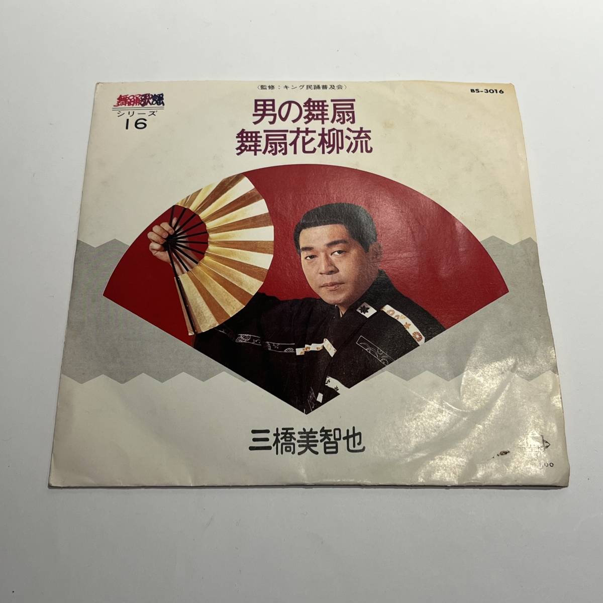 舞踊歌謡シリーズ16　男の舞扇　舞扇花柳流/三橋美智也　レコード_画像1