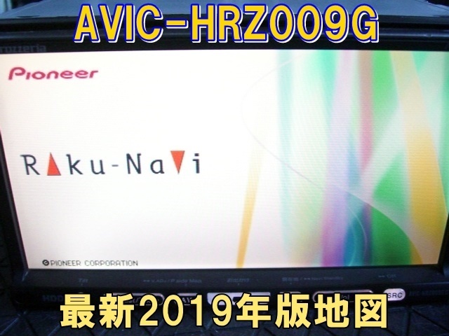 最新/最終2019年 カロッツェリア HDDナビ AVIC-HRZ009G 2019年地図+2019オービス 動作品 _画像1