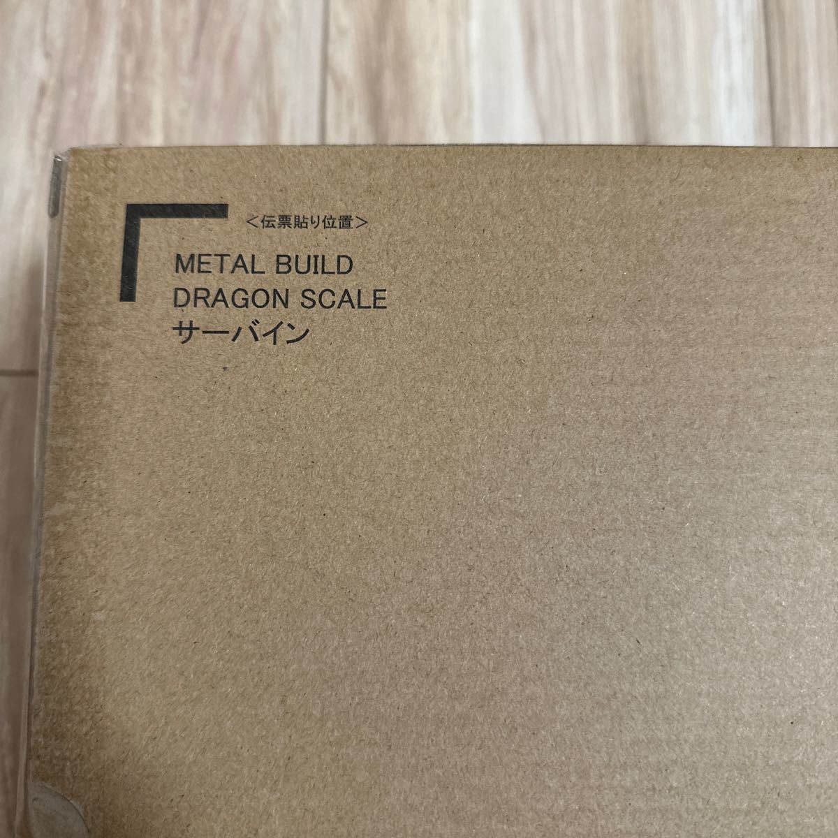 METAL BUILD サーバイン　未開封　メタルビルド ダンバイン_画像1