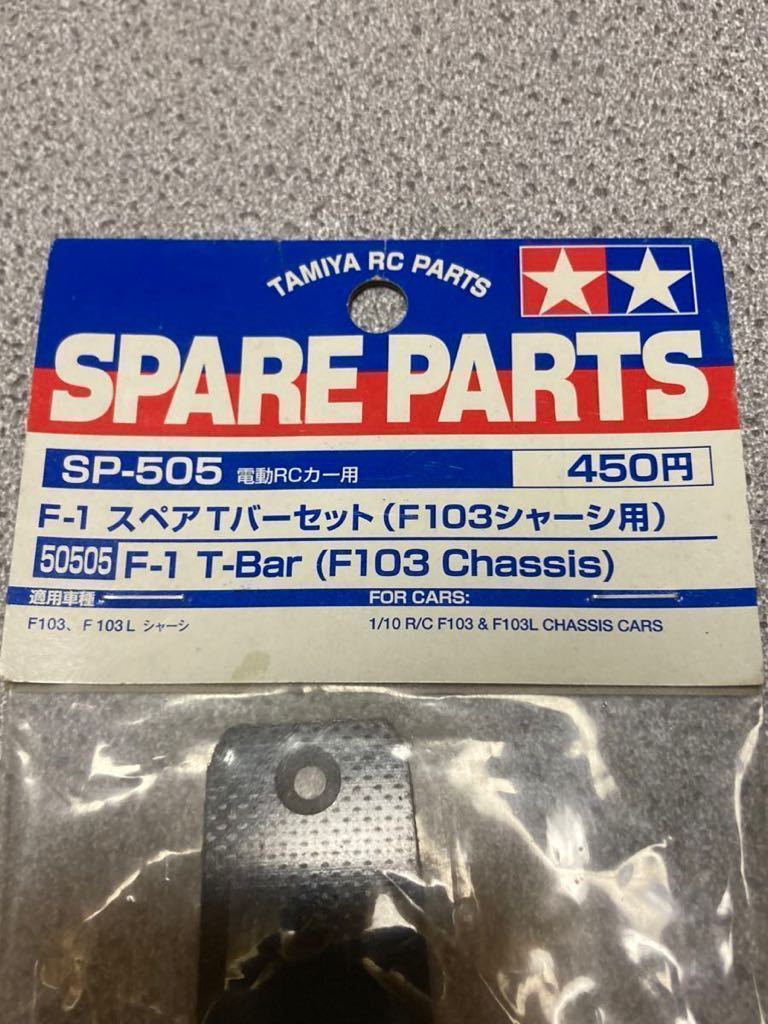 タミヤ SP-505 F-1 スペアTバーセット　F103シャーシ用_画像3