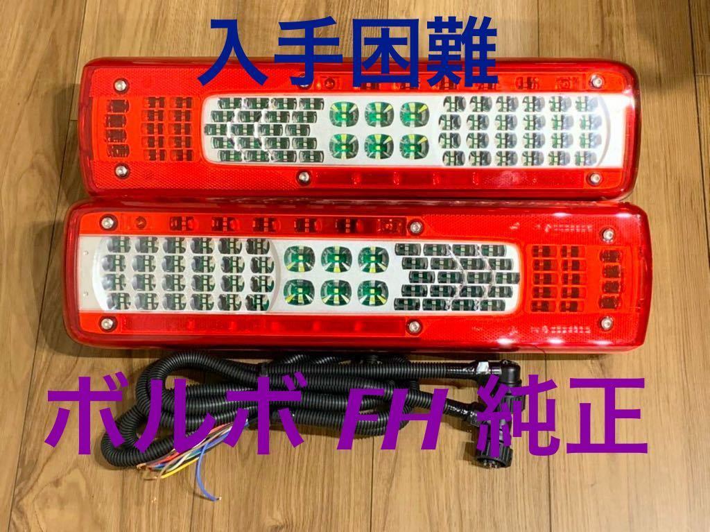 ★1点のみ★ボルボ FH 純正 LEDテールランプ 1m 配線付 VIGNAL製 左右セット VOLVO 新車外し クオン　プロフィア　ギガ　スーパーグレート_画像1