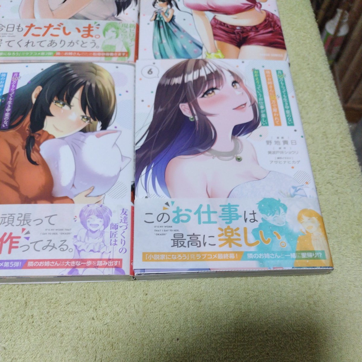 中古コミック　月50万もらっても生き甲斐のない隣のお姉さんに30万で雇われて「おかえり」っていうお仕事が楽しい　1～6巻セット_画像7