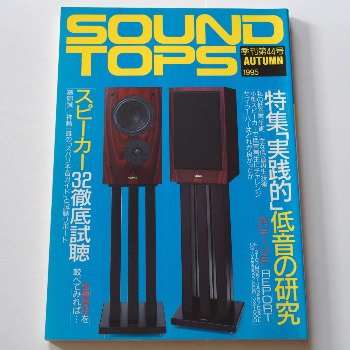 SOUND TOPS サウンドトップス 季刊第44号 1995 AUTUMN ◆ 実践的低音の研究 / スピーカー32機種徹底試聴の画像1