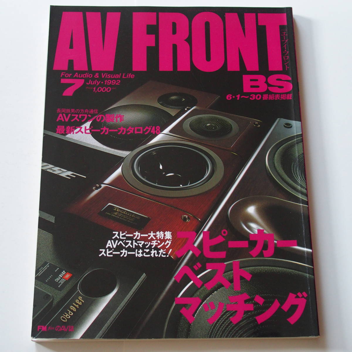 AV FRONT 1992 7月号　AVベストマッチング スピーカー ／ 長岡鉄男 オーディオクリニック AVスワンの製作_画像1