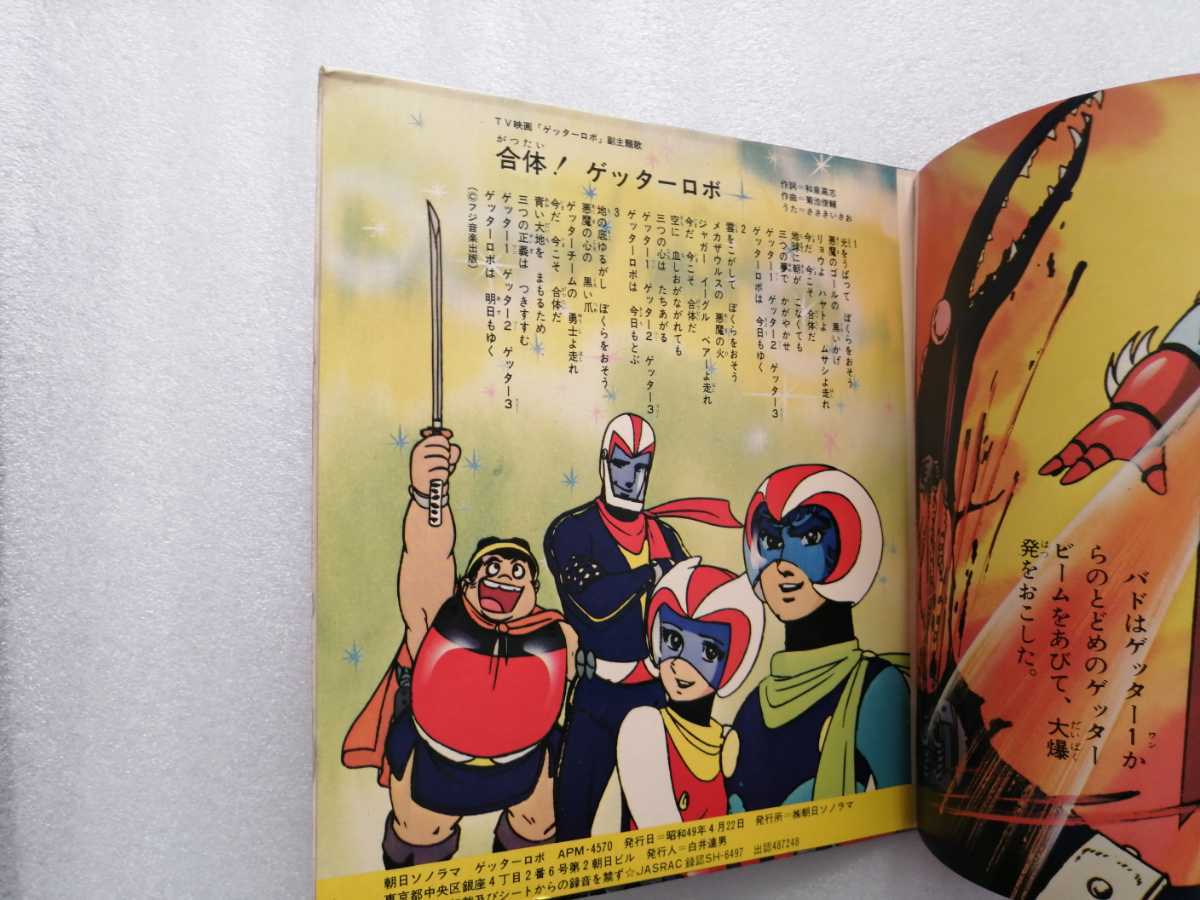 アニメレコード　ＥＰ　ゲッターロボ　永井豪　ＡＰＭ－４５７０　ソノラマエース・パピイシシーズ_画像6