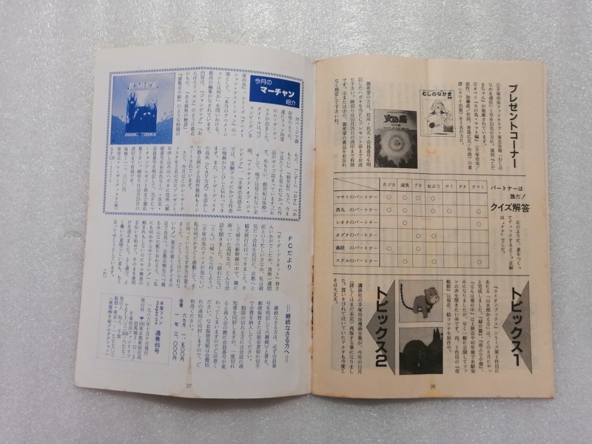 手塚治虫 ファンＭａｇａｚｉｎｅ 通巻６５号 ファンマガジン 鉄腕アトム・ジャングル大帝・リボンの騎士・火の鳥・ブラックジャックの画像8