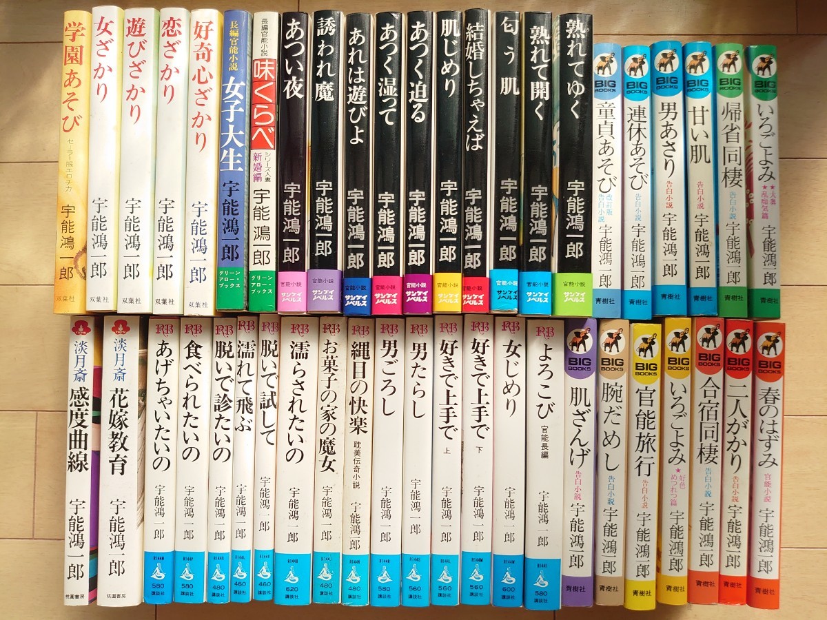 宇能鴻一郎 官能小説 大量まとめ売り 結婚しちゃえば 遊びざかり 味くらべ 女子大生 あつく迫る 色々　コレクター品_画像1