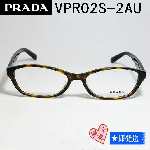 VPR02S-2AU　PRADA プラダ 眼鏡 メガネ フレーム PR02S-2AU