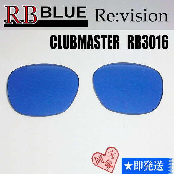  ■ReVision■RB3016 交換レンズ レイバンブルー　51サイズ　リビション　CLUBMASTER クラブマスター_画像1
