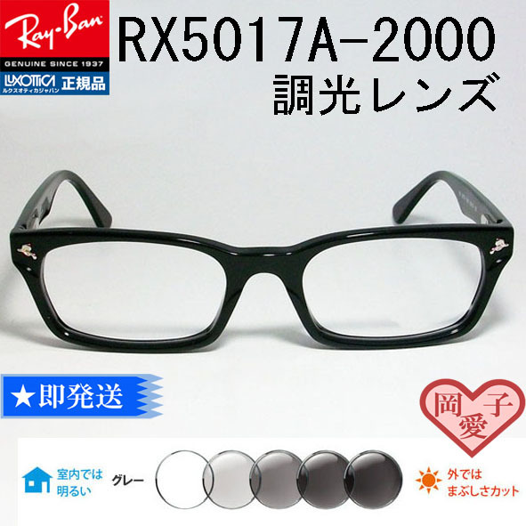 RB5017A-2000 調光グレイ　新品未使用 レイバン サングラス　RX5017A-2000
