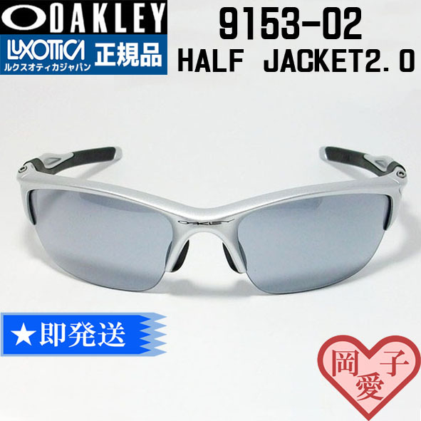 ■9153-02■オークリー サングラス ハーフジャケット 2.0 (アジアン) OO9153-02 HALF JACKET 2.0 (ASIAN FIT) OAKLEY