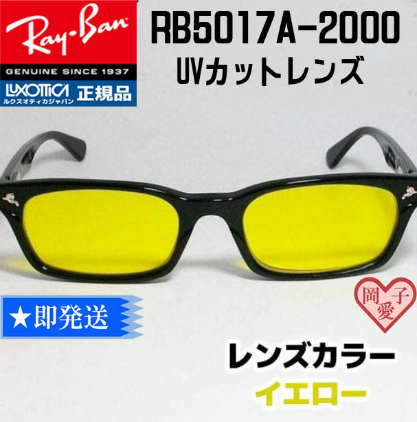 ★送料安 RX5017A-2000★新品 レイバン RB5017A-2000　イエローサングラス RX5017A