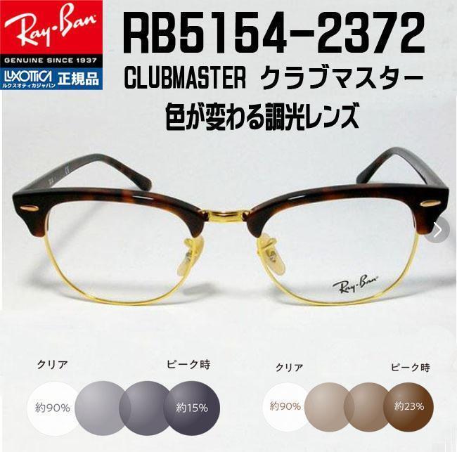 ◆RX5154-2372 49サイズ◆ Ray-Ban レイバン 調光サングラスセット 度なし 伊達メガネ UVカット クラブマスター サーモント_画像1