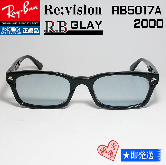 Re vision RB5017A-2000-REGY レイバン RX5017A-2000 メガネ 専用