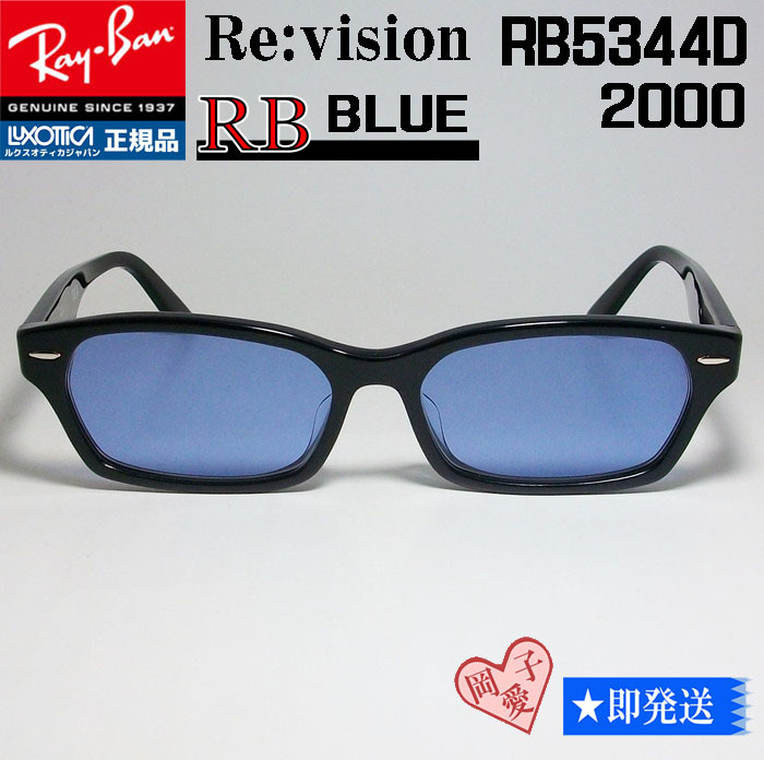 ■ReVision■RB5344D-2000-REBL レイバン RX5344D-2000 メガネ 専用ケース付 UVサングラス RB5344D　ブルー