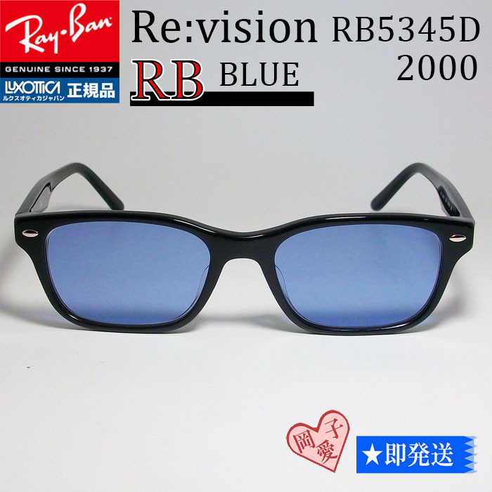 ■Re:vision■RX5345D-2000　レイバン メガネ ブルー RayBan 正規品 専用ケース付 5109復刻/岩城滉一さん/UV付 サングラス RB5345D_画像1