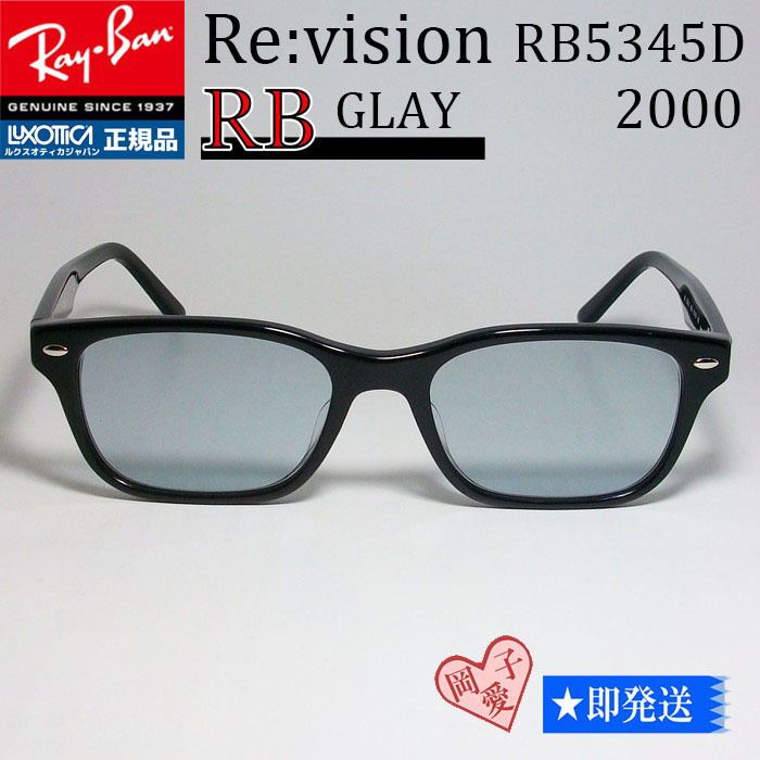 Re vision RX5345D-2000 レイバン メガネ グレイ RayBan 正規品 専用