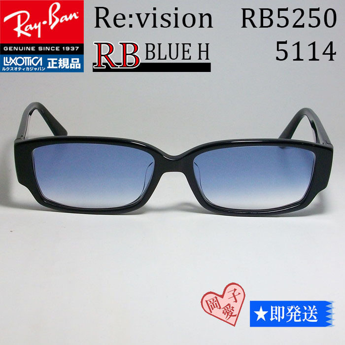 ■Re:vision■新品 レイバン RX5250-5114 メガネ ブルーハーフ50% レンズ 嵐 大野智さん『鍵のかかった部屋』サングラス(RB5250)