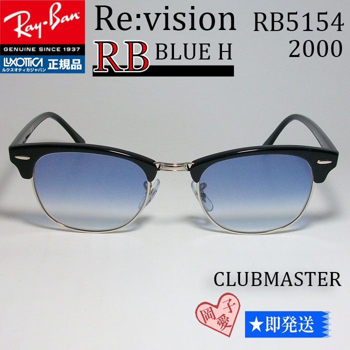 ■ReVision■RB5154-2000REBLH 51サイズ レイバン　RX5154-2000REBLH　サングラス　ブルーハーフ　グラディエーション　リビジョン_画像1