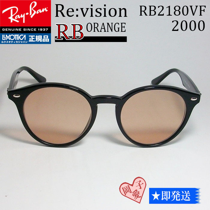 Re vision RB2180VF-2000-REOR レイバン RX2180VF-2000-REOR レイバン