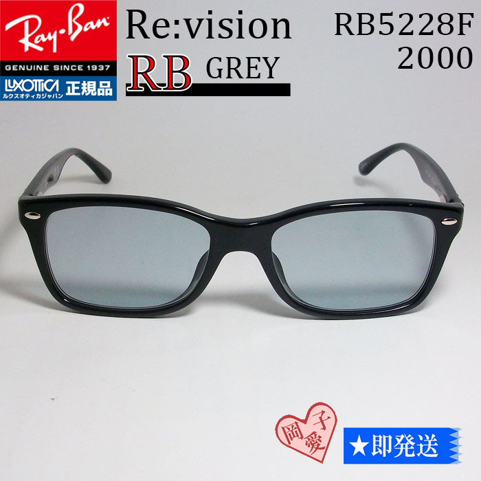 ReVision リビジョン X RayBan レイバン 眼鏡 メガネ フレーム RB5228F-2000-REGY-53 RX5228F-2000-REGY ブラック　レイバングレイ