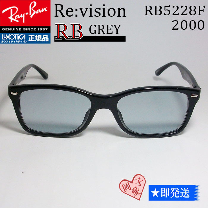 ReVision リビジョン X RayBan レイバン 眼鏡 メガネ フレーム RB5228F-2000-REGY-55 RX5228F-2000-REGY ブラック　レイバングレー_画像1