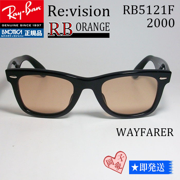 ■ReVision■RB5121F-2000-REOR レイバン RX5121F-2000 メガネ 専用ケース付 UVサングラス オレンジレンズ