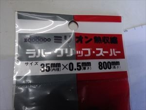 【メール便】「即決有」共和　ミリオン熱収縮　ラバーグリップスパー　35X0.5X800mm　クロス柄　未使用品４ｋ_画像5