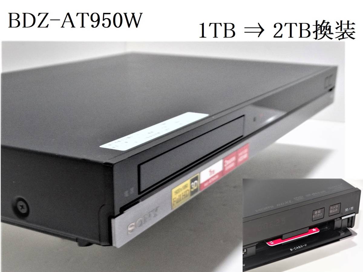 動作良好★SONY BDZ-AT950W / HDD 1TB ⇒ 2TB容量増 換装品 / W録画 / 外付HDD対応 / 3D対応 / ブルーレイレコーダー / 整備品 11年製_画像1