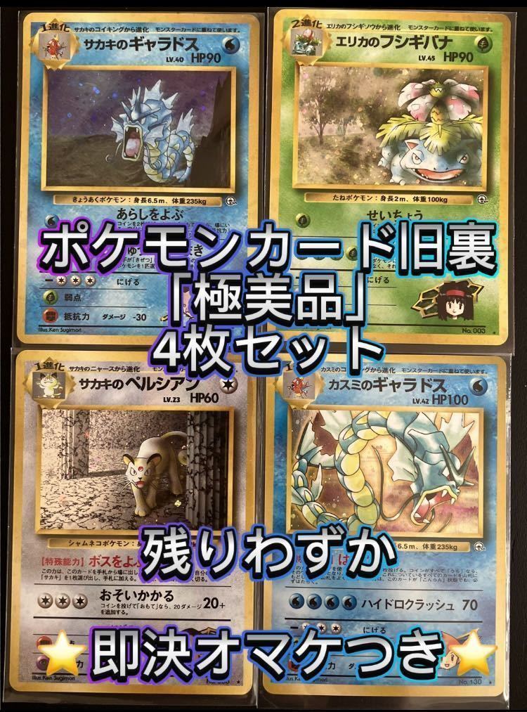 ポケモンカード旧裏 極美品 4枚セット 即決オマケ付き A ギャラドス