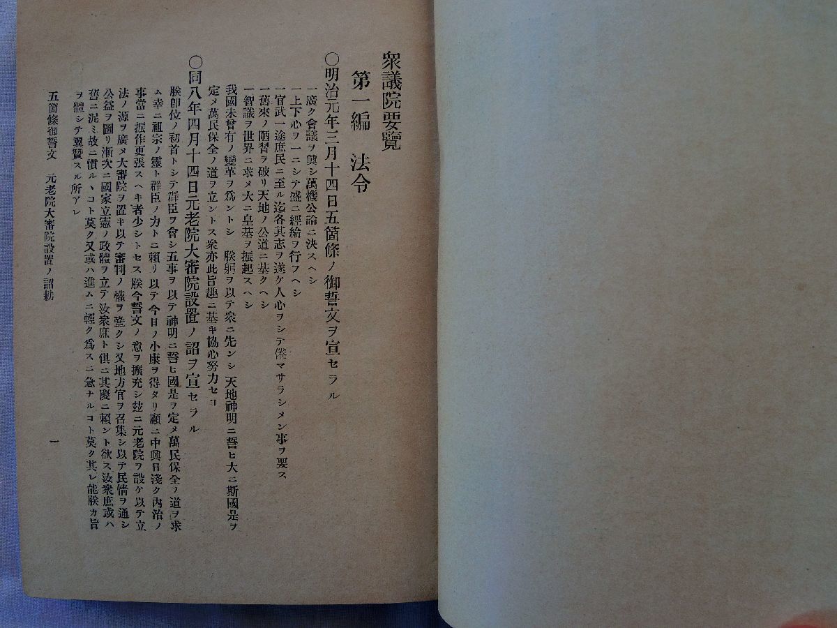 0034403 再補再版 衆議院要覧 全 衆議院事務局 明治31年5月 永江