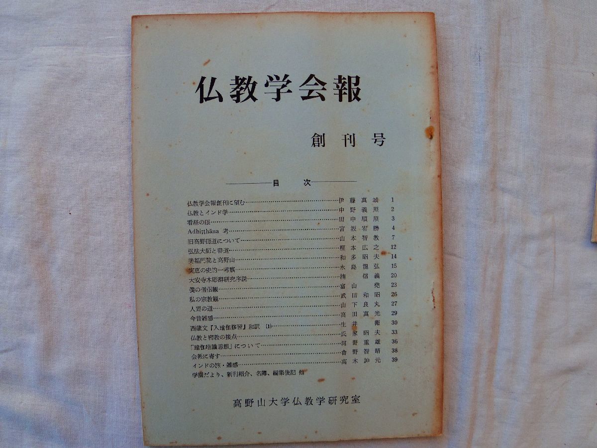 0034415 仏教学会報 第1-3号 3冊 高野山大学仏教学研究室 昭和43-45年 高野山_画像4