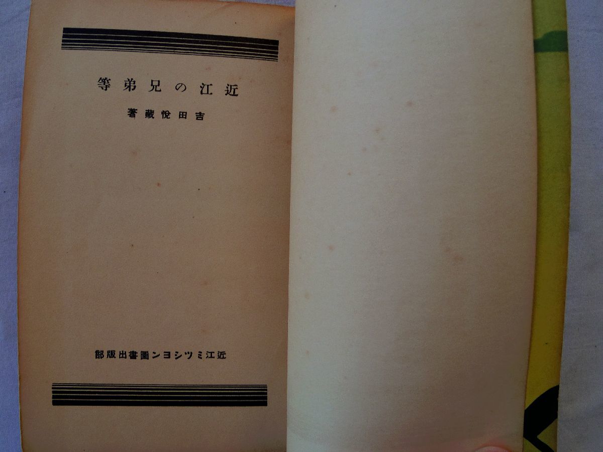 0034429 近江の兄弟等 吉田悦蔵 近江ミツシヨン図書出版部 昭和8年 近江兄弟社 ヴォーリズ_画像4