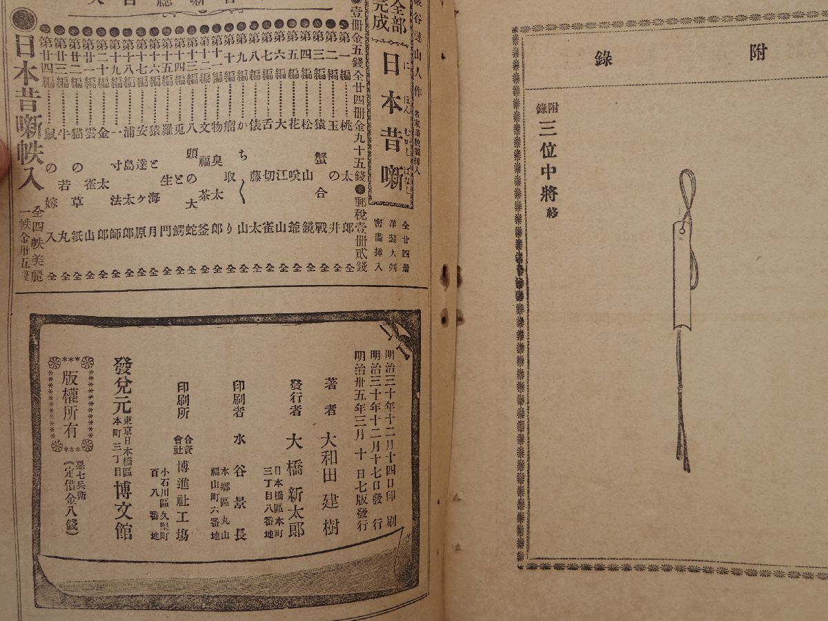 0034542 悪七兵衛 日本歴史譚第8編 大和田建樹・著 年方・画 博文館 明治35年_画像8