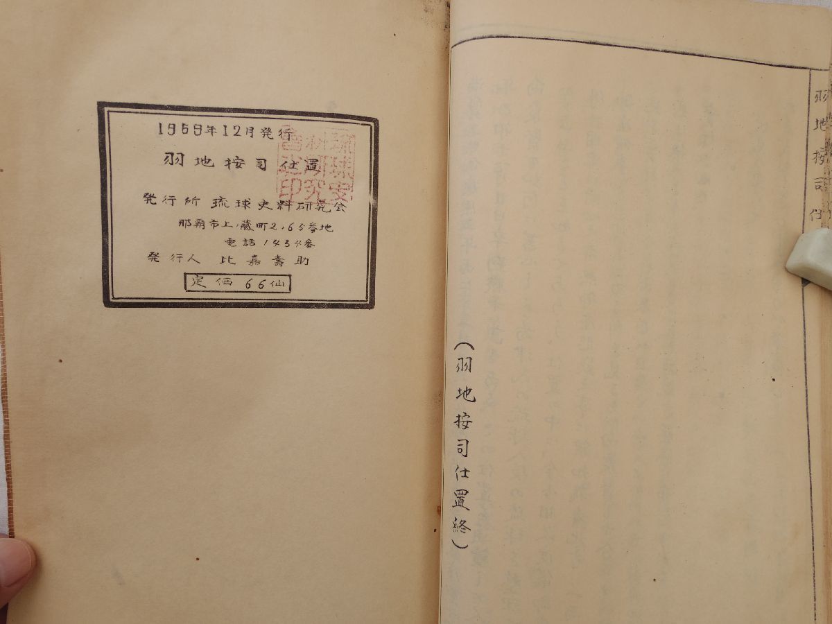 0034543 羽地按司仕置 琉球史料研究会・編 琉球史料研究会 1959 25丁 沖縄_画像10