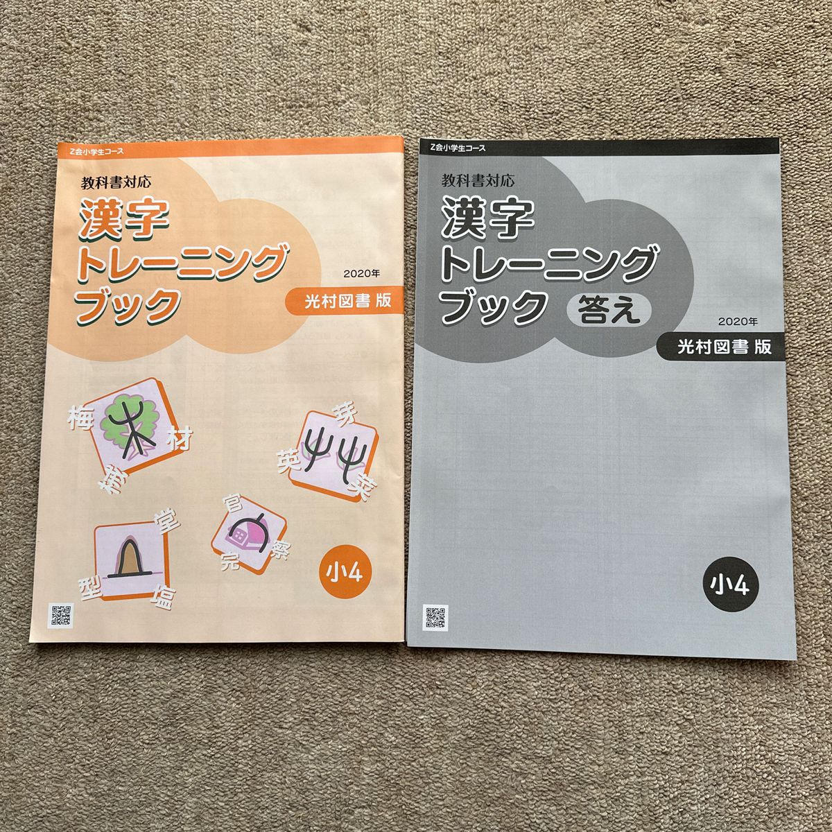未使用　Ｚ会　漢字トレーニングブック　小4