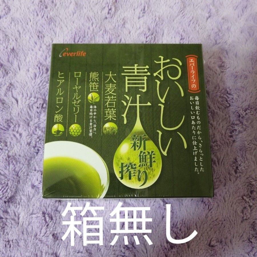 エバーライフ おいしい青汁 30包 箱無し